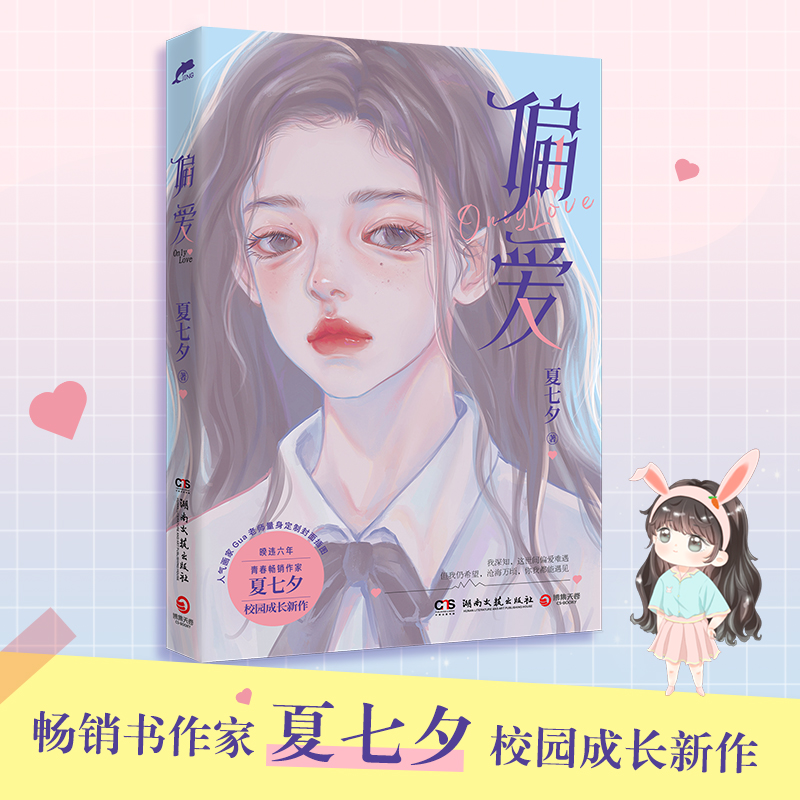【随书赠海报+书签】偏爱 夏七夕 校园成长新作 内含人气画师齐桑树绘精美彩插 青春校园言情甜蜜甜宠轻小说 新华正版 - 图0