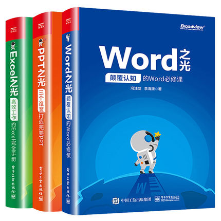 Word Excel PPT之光全3册冯注龙办公软件教程书电子表格制作电脑基础入门自学office函数与公式自动化大全计算机基础知识正版-图3