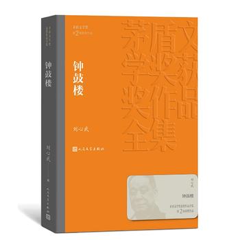 【凤凰新华书店旗舰店】钟鼓楼 刘心武著 第二届茅盾文学获作品 洋溢着浓郁京味的现代清明上河图 中国现当代经典名著文学小说 - 图1