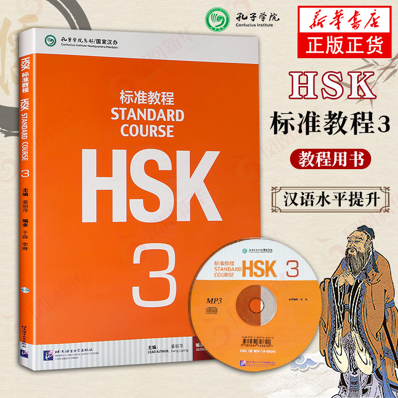 HSK标准教程3 学生用书+练习册 姜丽萍北京语言大学出版社 对外汉语教材 新HSK考试教程三级 新汉语水平考试三级教材 HSK考试大纲 - 图0