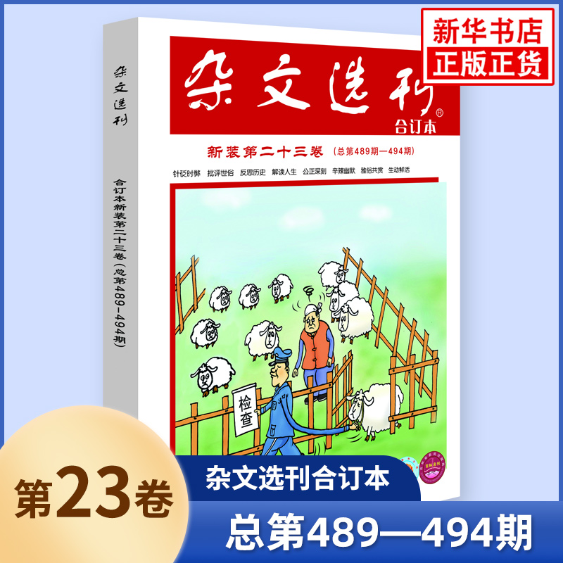 任选】杂文选刊合订本第24卷23卷针砭时弊反思历史解读人生公正深刻辛辣幽默雅俗共赏生动鲜活文学文摘期刊杂志中短篇小说时事短文 - 图0