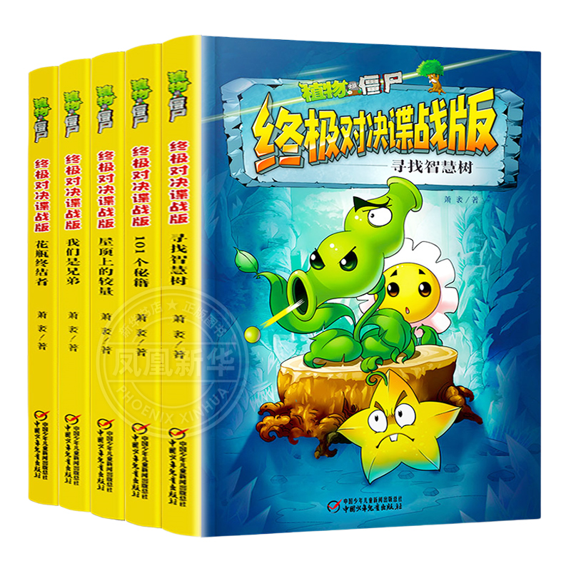 植物大战僵尸漫画书终极对决谍战版全套集5册小学生的书三四五年级课外书01个秘籍花瓶终结者我们是兄弟屋顶上的较量寻找智慧