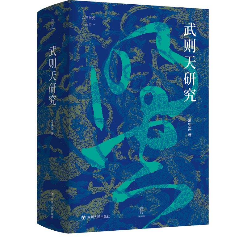 武则天研究 论世衡史丛书 孟宪实 从武则天出生地与故乡的考证 到武则天归葬乾陵 一代女皇的出生到落幕 凤凰新华书店旗舰店正版书 - 图1