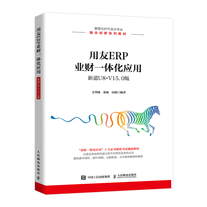 用友ERP业财一体化应用(新道U8+ V15.0版)毛华扬 张砾 田甜 高等职业院校和应用型本科会计信息系统应用课程教材 - 图0