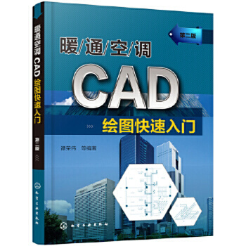 暖通空调CAD绘图快su入门第二版谭荣伟 CAD基本操作命令图形绘制教程暖通空调图形绘制方法建筑工程图纸设计制图识图新华正版-图3