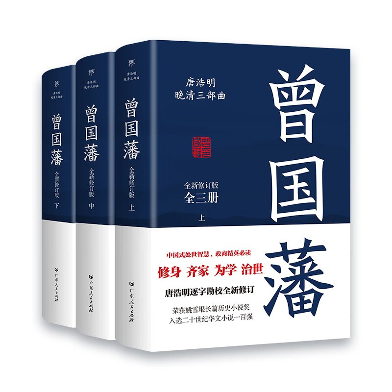 附书签 曾国藩传上中下全3册 唐浩明晚清三部曲曾国藩全集传记 - 图3