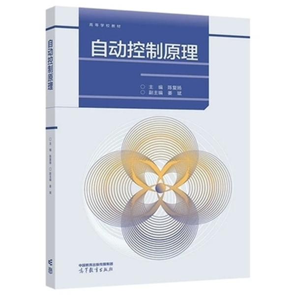 自动控制原理 陈复扬 姜斌 高等教育出版社 高等工业院校相关专业教材 相关专业及读者自学参考书 凤凰新华书店旗舰店 - 图1