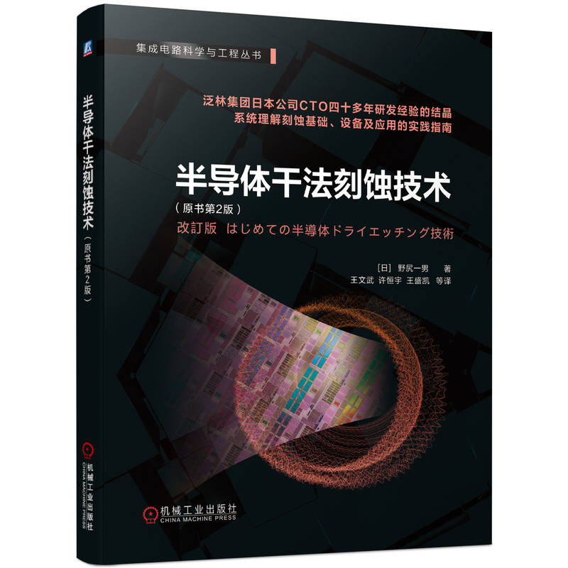 半导体干法刻蚀技术(原书第2版) (日)野尻一男 机械工业出版社 电子科学与技术 新华正版书籍