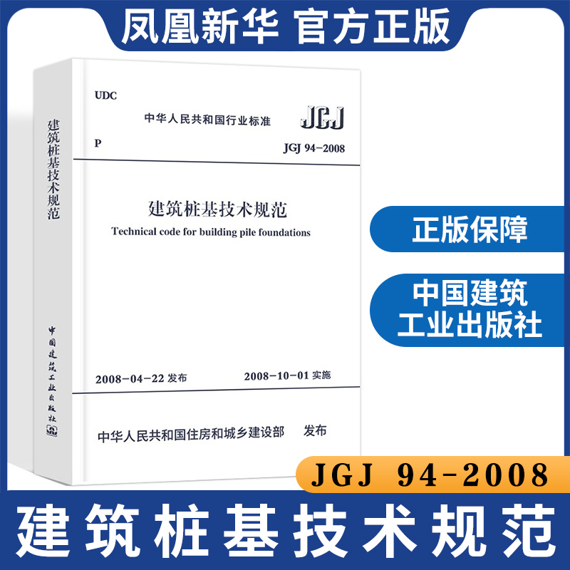 JGJ 94-2008建筑桩基技术规范 桩基规范建筑标准规范 桩基基础施工技术 桩基工程手册 中国建筑工业出版社 凤凰新华书店旗舰店正版 - 图0