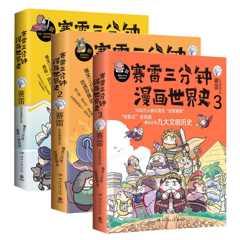 赛雷三分钟漫画世界史全套1+2+3全三册 赛雷三分钟三国演义历史中国通史世界通史历史漫画书籍正版 【凤凰新华书店旗舰店】 - 图3