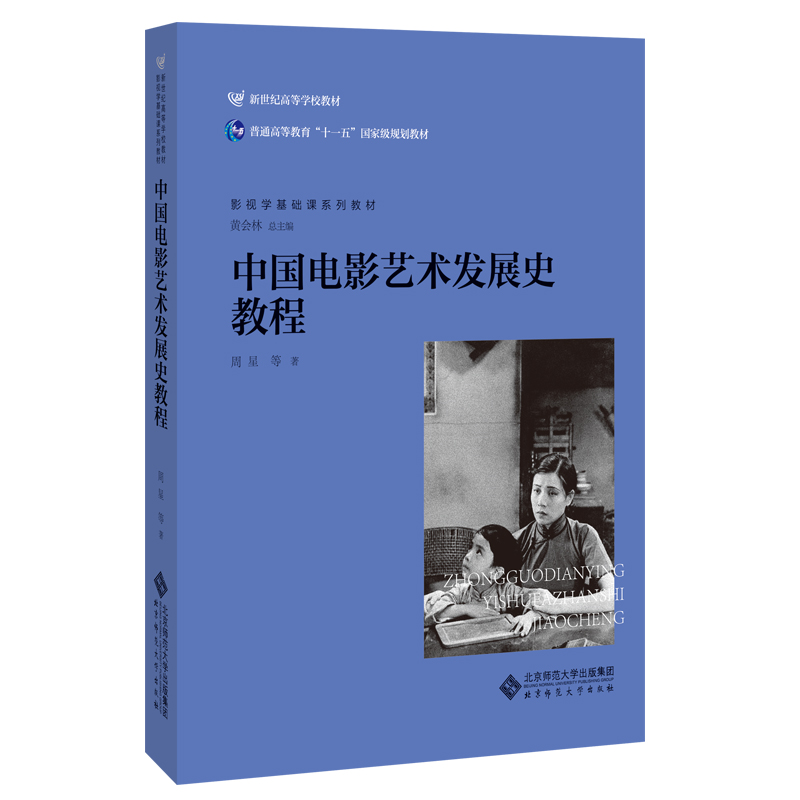 中国电影艺术发展史教程 第三版3版 王宜文 北师大 影视学基础课系列教材世界电影艺术史教程 考研专业课参考复习资料新华正版 - 图1