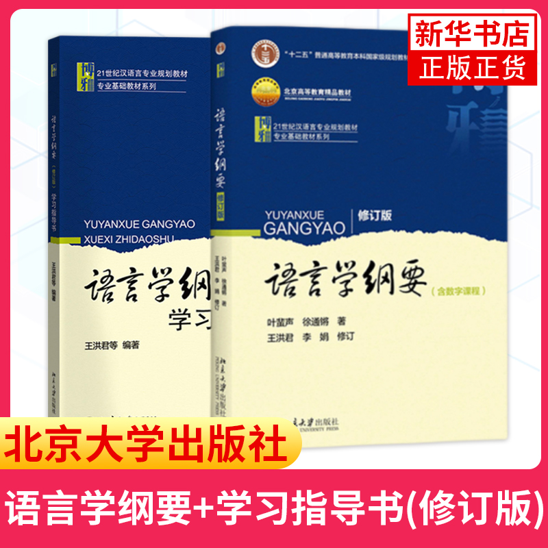 语言学纲要+学习指导书+辅导及习题集叶蜚声徐通锵修订版语言学教程汉语言基础教材考研用书语言文学本科专科教材大学教材-图0