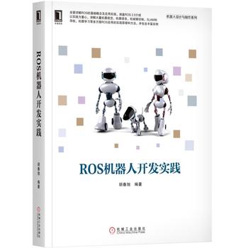 ROS机器人开发实践 ROS2.0机器人开发教程 ROS架构原理与使用方法 ROS应用实践 机器人视觉 ROS应用原理 机器人开发图书籍 - 图0