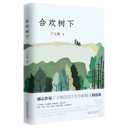 合欢树下 丁立梅著 新散文精选合集 风会记得一朵花的香 暗香作者 初中生高中生阅读 中国文学当代文学散文随笔凤凰新华书店旗舰店 - 图0