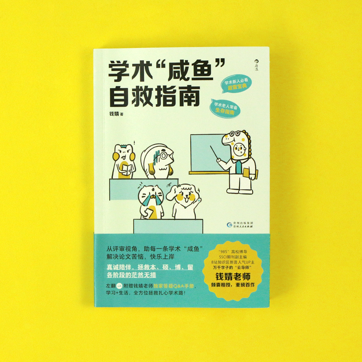 正版包邮学术咸鱼自救指南论文写作发稿一本通附钱婧老师答疑手册-图0