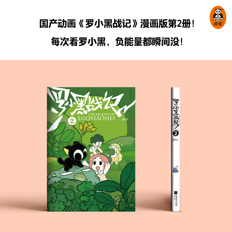 罗小黑战记2 MTJJ著 动漫电影原著罗小黑漫画书籍卡通励志友情亲情国漫动漫 江苏凤凰文艺出版社 正版书籍 凤凰新华书店旗舰店 - 图0