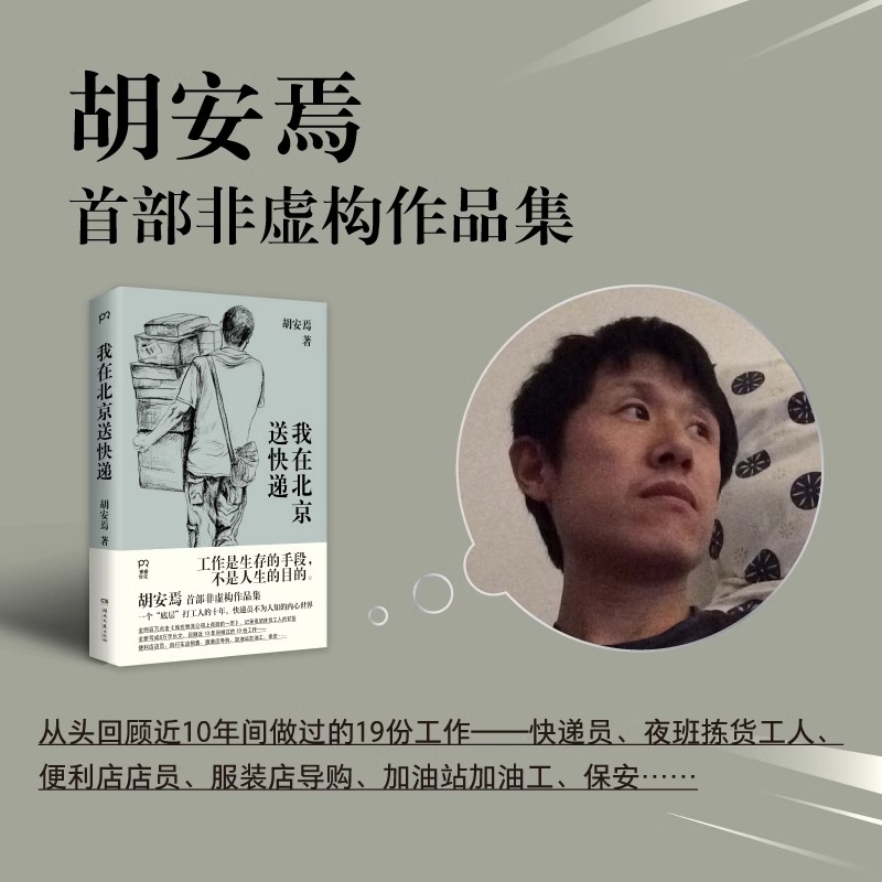 我在北京送快递胡安焉一个底层打工人的十年工作是生存的手段不是人生的目的纪实报告文学湖南文艺出版社凤凰新华书店正版-图0