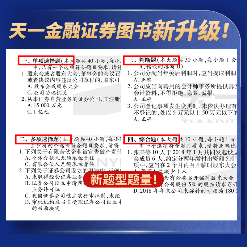 天一证券从业资格教材2023证劵市场基本法律法规证券从业资格考试官方教材SAC证改革后证券从业资格证教材2022年新大纲版辅导用书-图0