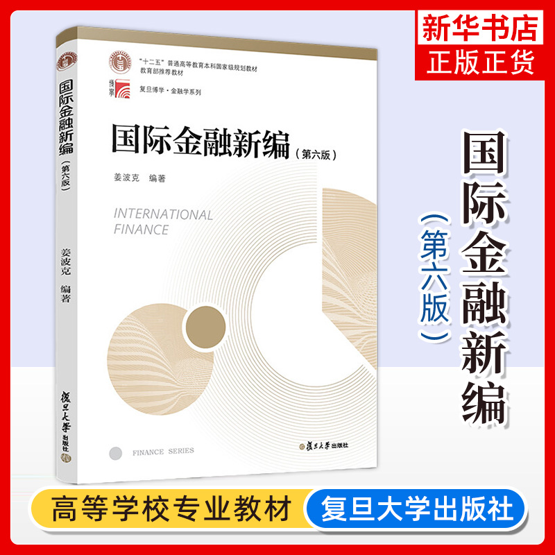 国际金融新编姜波克第六版 教材+习题指南 姜波克 复旦大学出版社 新编金融学教程经济学院考研用书教材金融硕士联考复习资料书籍 - 图0