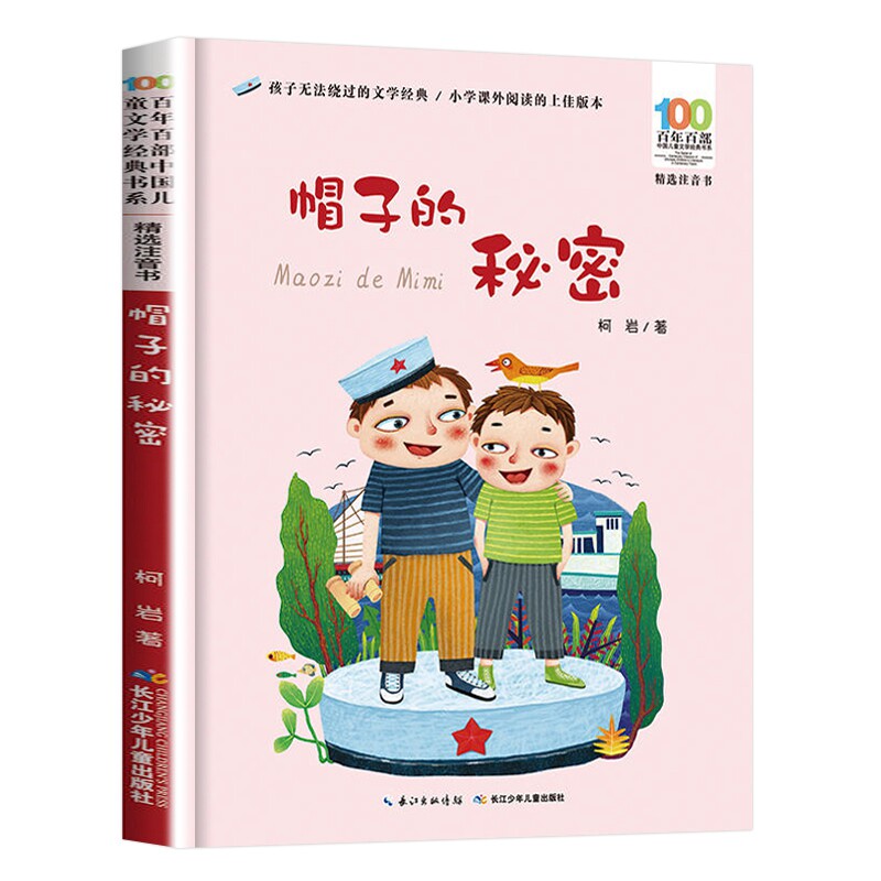 帽子的秘密彩图注音版儿童文学书系6-7-8-9-10岁少年孩子课外阅读带拼音图书小学生一年级二年级学书籍