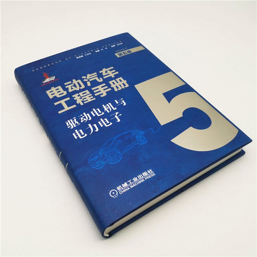 驱动电机与电力电子 电动汽车工程手册第5卷 汽车专业知识 汽车理论 驱动电机系统关键材料部件 永磁电机 控制电路 新华正版 - 图1