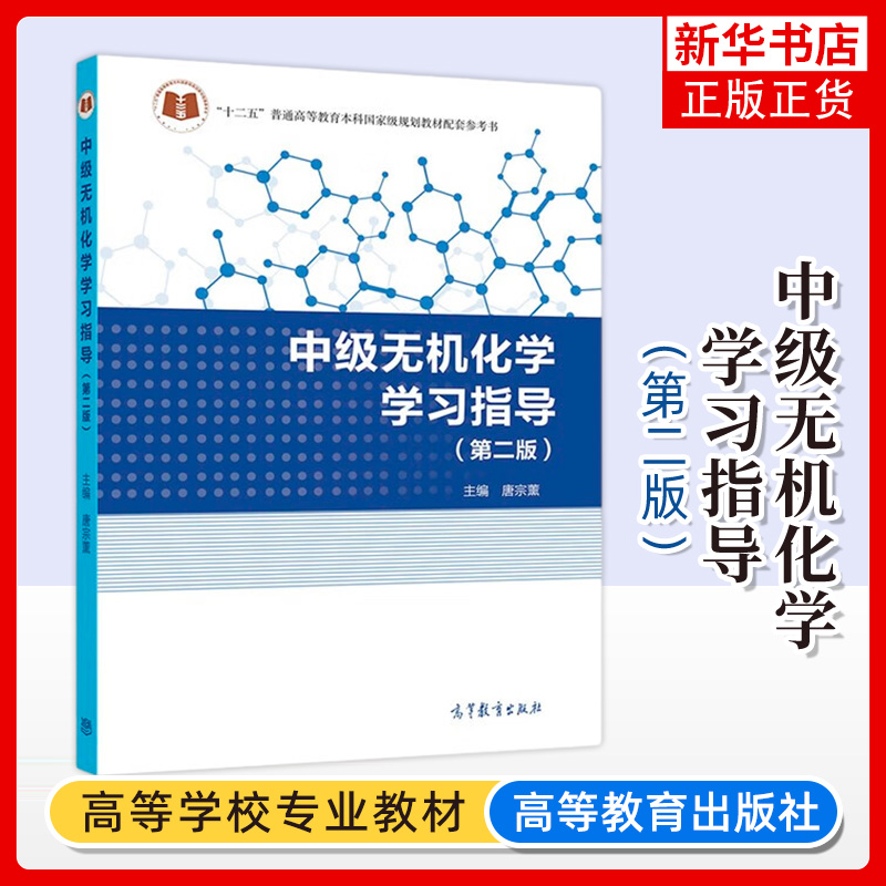 中级无机化学 第三版3版教材+学习指导 第二版 唐宗薰 高等教育出版社 高校理工类化学专业本科无机化学教材 化学考研奥赛参考用书 - 图1