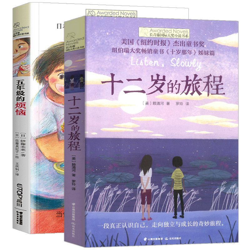 长青藤国际大奖小说书系全套2册十二岁的旅程正版五年级的烦恼中小学生课外阅读书籍三四五六年级课外书阅读书目青少年读物正版 - 图3