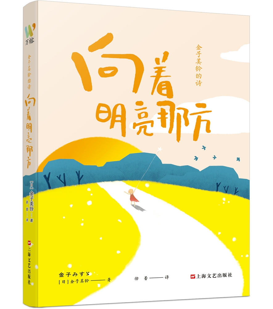 向着明亮那方 金子美铃诗集童谣全集 现当代儿童文学作品 一二三四五年级课外读物小学生语文童诗诵读给孩子读诗教育家教外国文学 - 图0