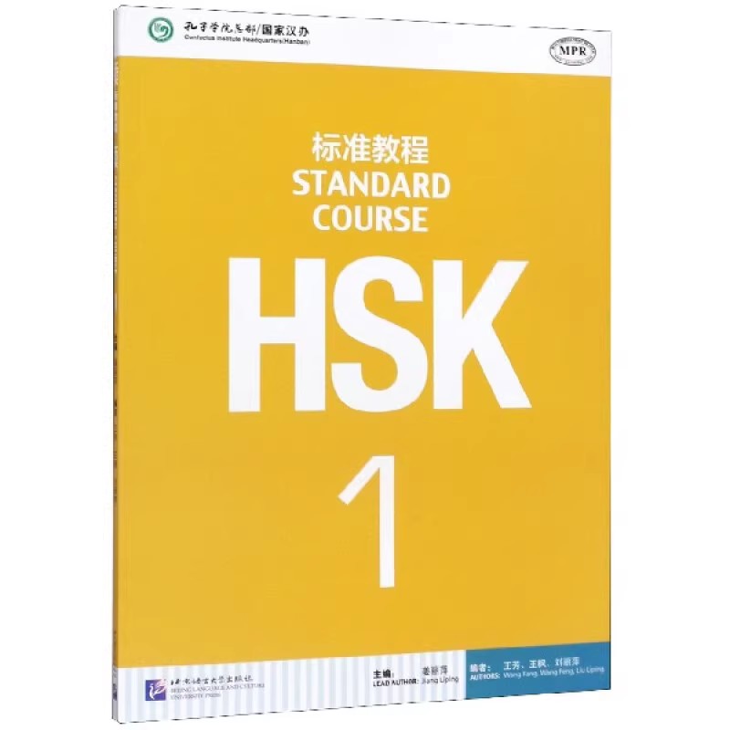 HSK标准教程1 学生用书 姜丽萍 北京语言大学出版社 孔子学院汉版对外汉语教材新汉语水平考试一级 覆盖新HSK考试大纲吻合HSK真题 - 图2