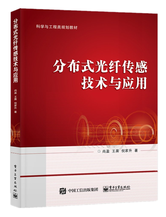 分布式光纤传感技术与应用尚盈 高等学校光学专业相关课程教材 分布式光纤声振解调技术模式识别 分布式光纤声振技术工程应用书籍 - 图0