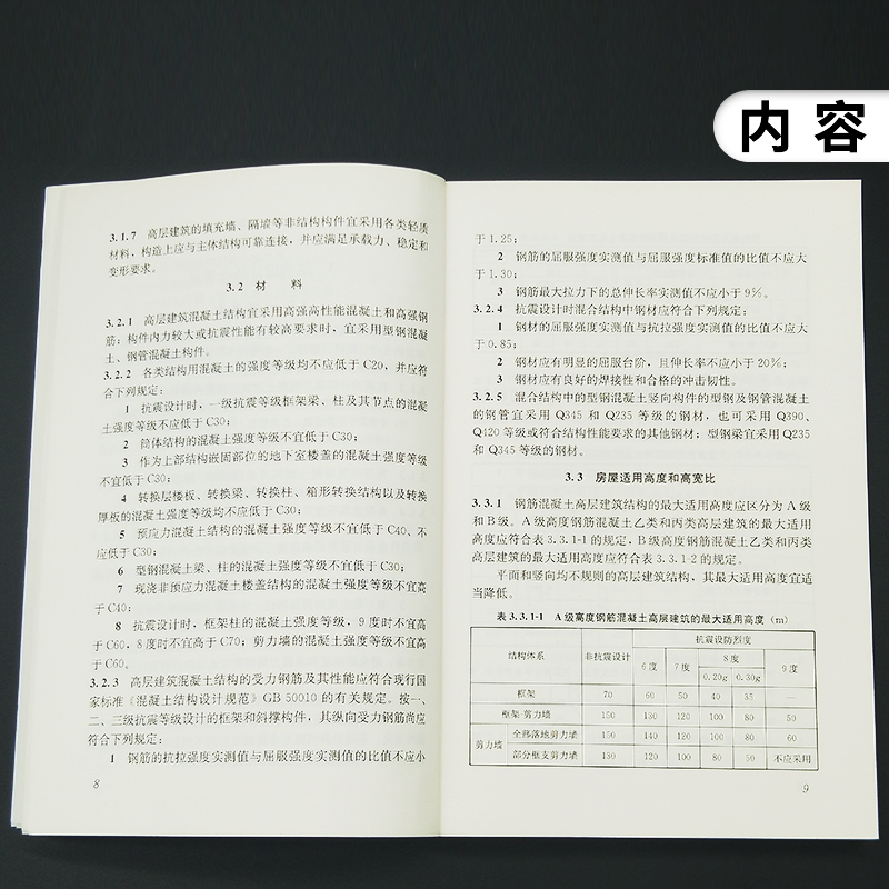 JGJ 3-2010高层建筑混凝土结构技术规程 行业标准 2010年10月发布 中国建筑工业出版社 工业建筑水利正版书【凤凰新华书店旗舰店】 - 图2