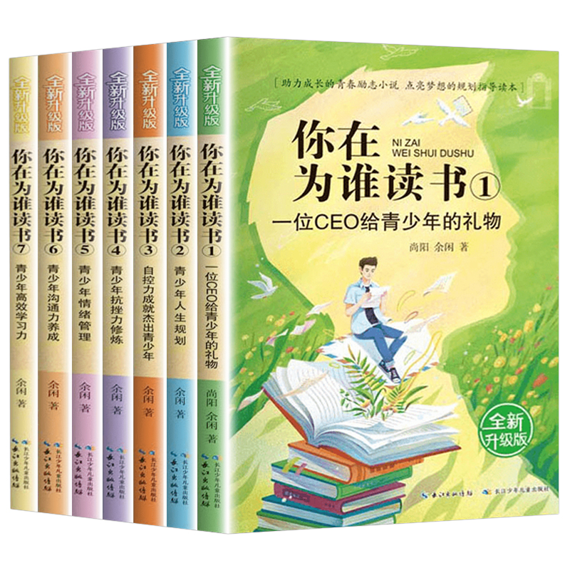 【全套7册】你在为谁读书：全新升级版 一年级二年级阅读课外书小学生课外读物励志书籍带拼音的儿童绘本故事书6-8-12岁儿童书目 - 图0