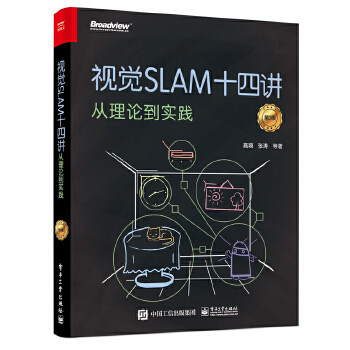 视觉SLAM十四讲-从理论到实践(第2版)高翔 等 高翔 机器视觉 自动控制/人工智能 电子工业出版社 凤凰新华书店旗舰店 - 图3