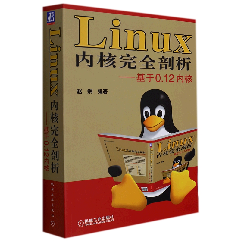 Linux内核完全剖析-基于0.12内核 赵炯 编著 计算机网络操作系统类书籍 机械工业出版社 正版书籍 凤凰新华书店旗舰店 - 图0