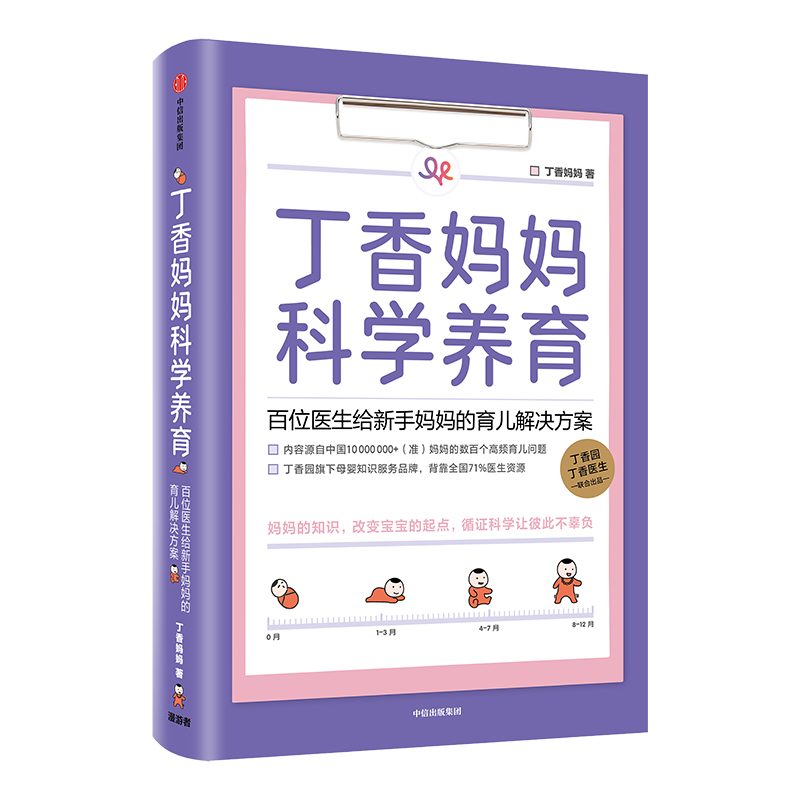 丁香妈妈科学养育 丁香医生新生儿婴幼儿护理知识 宝宝科学育儿大百科 辅食书 教育孩子的书籍 育儿手册父母阅读婴儿教育正版书籍 - 图1