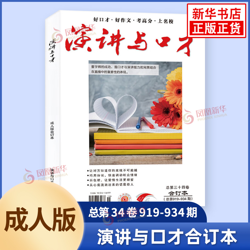 任选】演讲与口才 合订本学生读本合订本28.29.30卷 成人版合订本32.33.34卷期刊杂志文学文摘校园文学青少年拓展阅读写作素材累积 - 图1