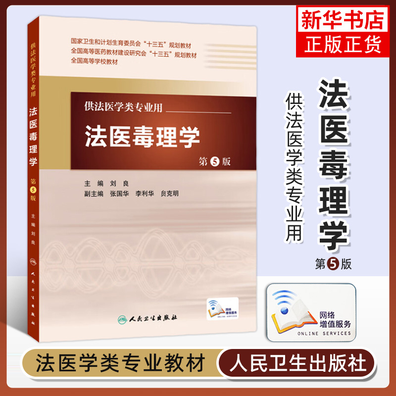 人卫版本科教材第5版法医学专业法医学概论法医病理学精神病学物证学毒理学毒物分析现场学法医临床学法学刑事科学技术人类学 - 图0