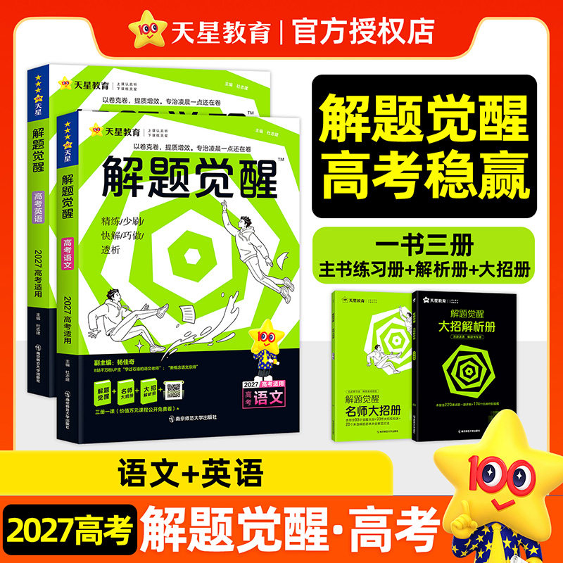 备考2027 天星教育高考解题觉醒语文数学英语物理化学地理生物政治历史高中大招复习资料一化儿讲义学过石油的语文老师奇哥真题