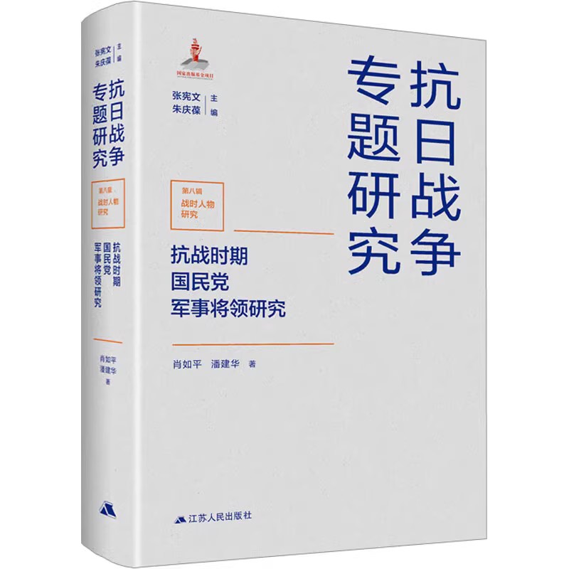 抗战时期国民党军事将领研究 抗日战争专题研究 第八辑 战时人物研究 肖如平 潘建华 著 江苏人民出版社【凤凰新华书店旗舰店】 - 图1