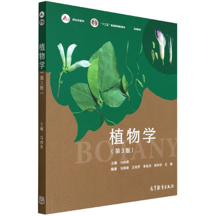 植物学(第3三版)马炜梁 高等教育出版社 高等学校植物学教材植物学考研精解 原植物学 正版书籍凤凰新华书店旗舰店 - 图1