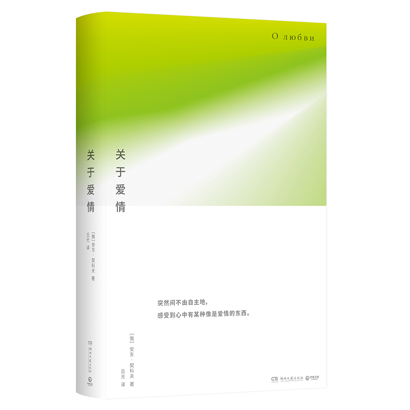 关于爱情 突然间不由自主地，感受到心中有某种像是爱情的东西（俄）安东·契诃夫 湖南文艺出版社 - 图1