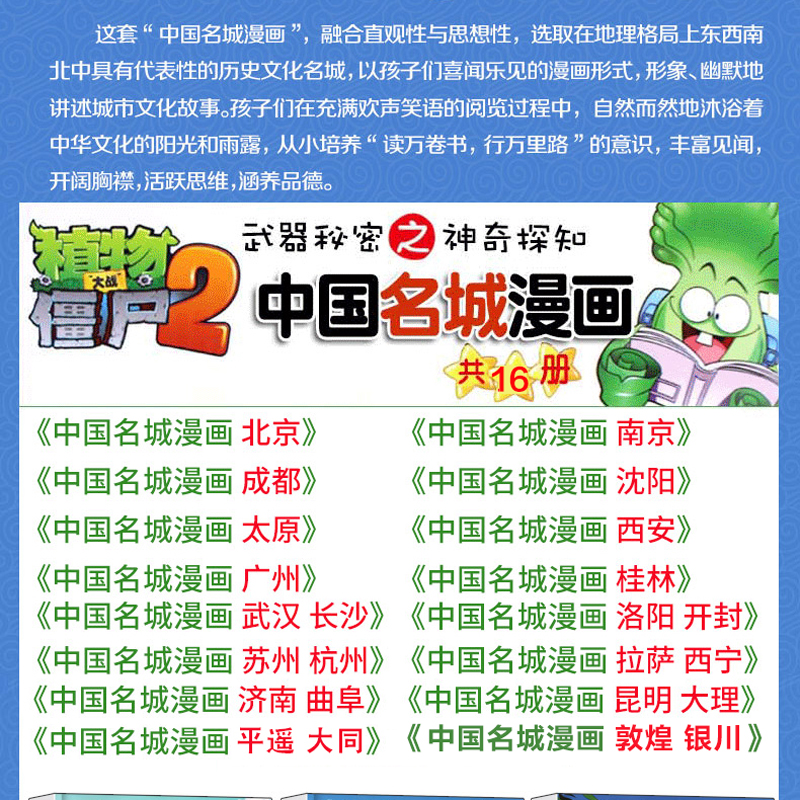 植物大战僵尸2北京植物大战僵尸中国名城漫画武器秘密之神奇探知中国名城漫画中国地理百科全书启蒙植物大战僵尸漫画书新华书店-图0