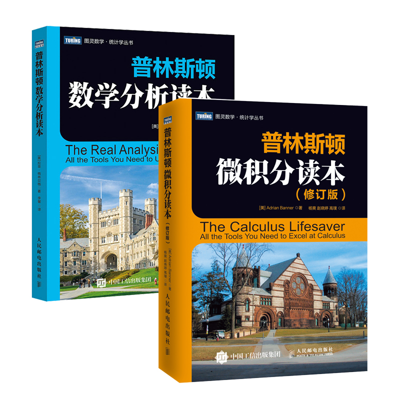 普林斯顿数学分析读本 普林斯顿微积分读本修订版 两本套 美国普林斯顿大学微积分入门教材 大学微积分基础教程 微分方程高等数学 - 图0