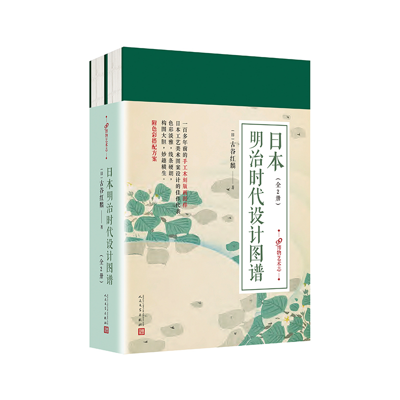 日本明治时代设计图谱全2册 四百余幅日本近代设计师古谷红麟设计作品 手工木刻版画日本工艺美术图案设计附色彩搭配方案借鉴参考 - 图0