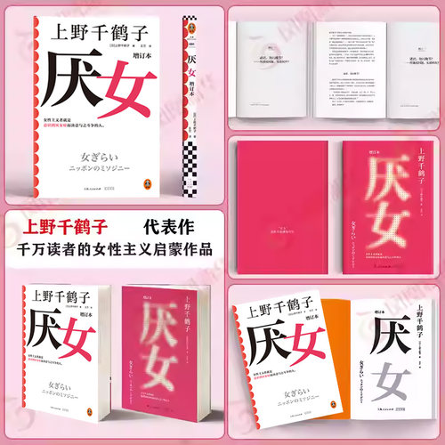 【赠透卡书签】厌女增订本 上野千鹤子 女性主义者是意识到厌女症而决意与之斗争的人 始于极限看不见的女性 社会学书籍正版新华 - 图2
