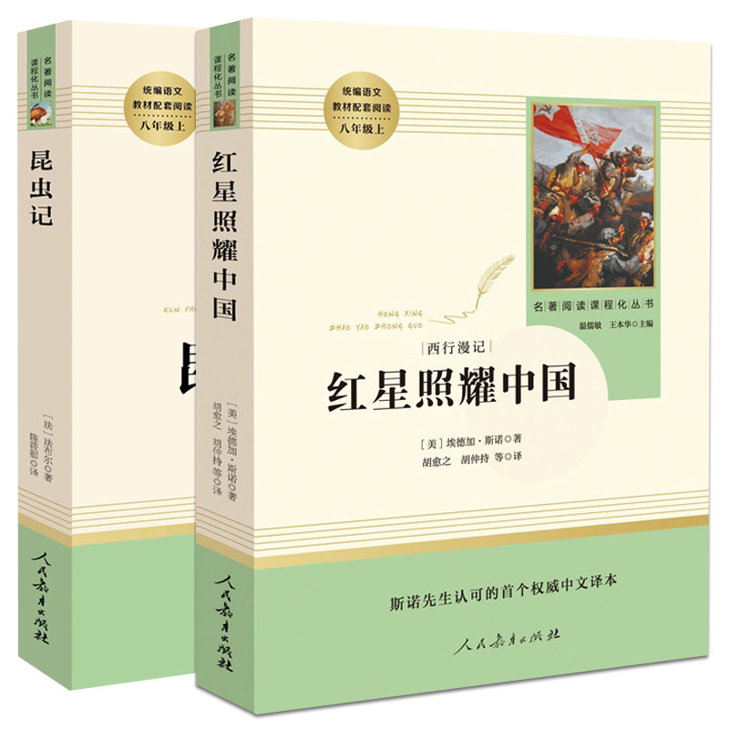 红星照耀中国昆虫记 法布尔原著 2册初中生八年级上册 人教版西行漫记 正版名著阅读完整版 人民教育出版社 凤凰新华书店旗舰店 - 图3