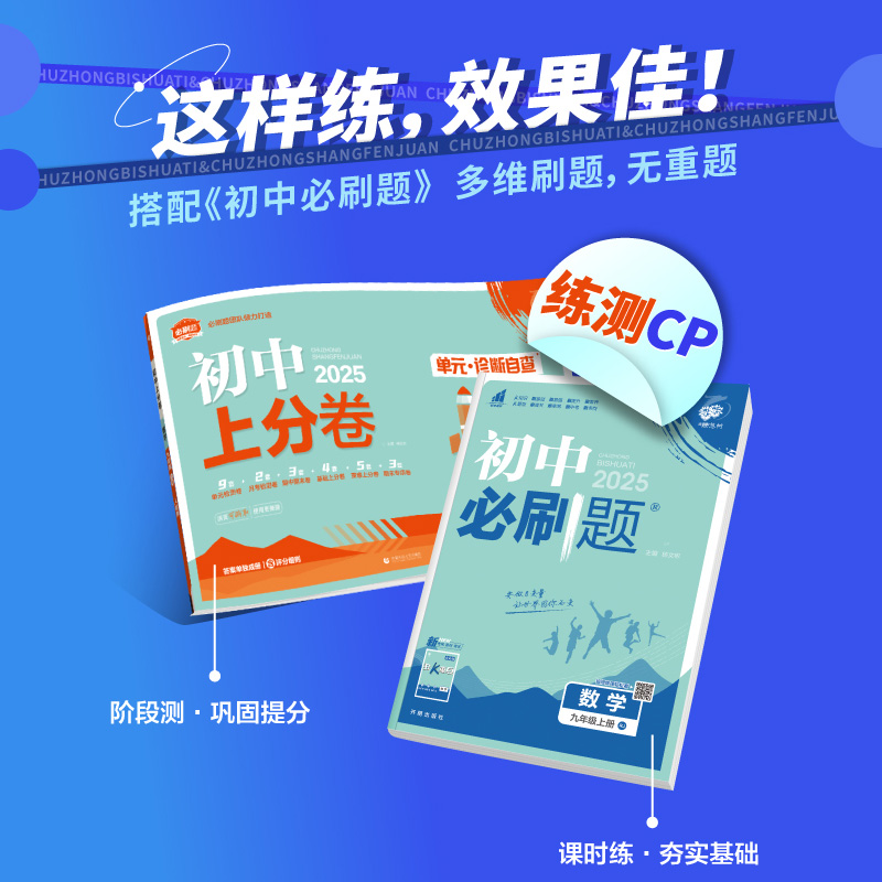 2025春初中必刷题七上八九年级上下册数学语文英语物理化学地理生物历史道德与法治 理想树上分卷初一789同步教材练习题册新华书店