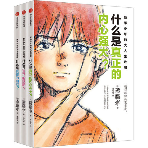 新手少年的大人生攻略（全3册）儿童科普读物 写给孩子的人生解惑书 解答孩子青春期问题 中信出版社 新华正版书籍 - 图0