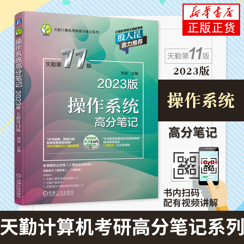 2023年天勤计算机考研操作系统数据结构计算机网络组成原理高分笔记408专业基础综合历年真题考试教材辅导书2022王道考研复习指导-图0