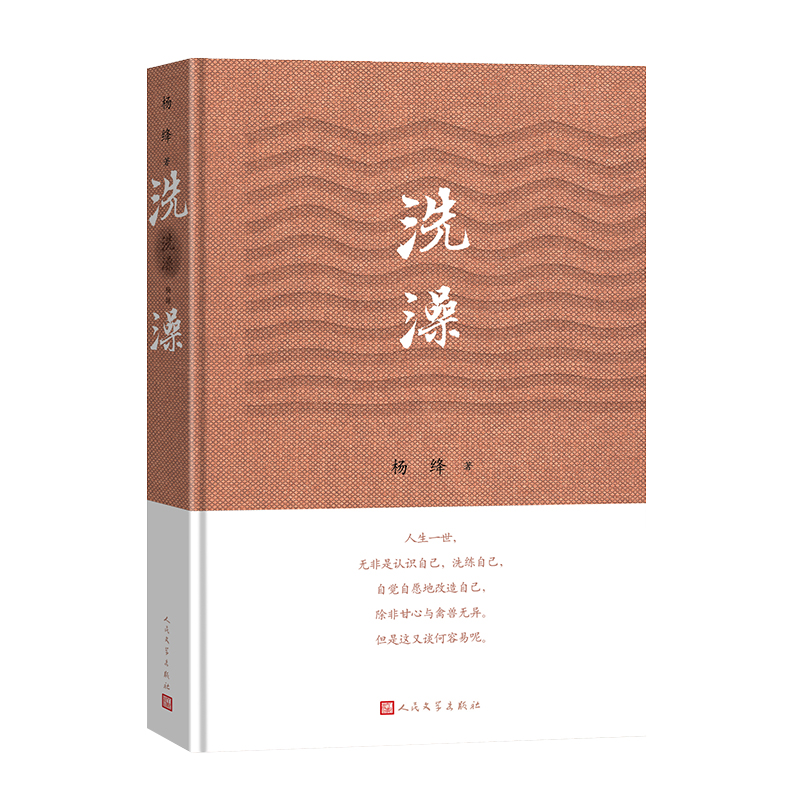 洗澡精装版 杨绛 描写知识分子所经受的思想改造 当时泛称三反 又称脱裤子 割尾巴 现当代文学 人民文学出版社凤凰新华书店旗舰店,淘宝优惠券,粉丝福利购,淘宝优惠卷